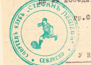 В Севлиево е съществувал профашистки спортен клуб “Стефан Пешев”