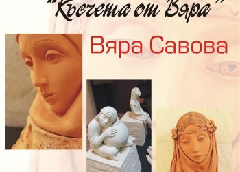 “Късчета от Вяра” открива днес градската галерия