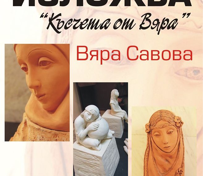 “Късчета от Вяра” открива днес градската галерия