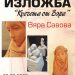 “Късчета от Вяра” открива днес градската галерия