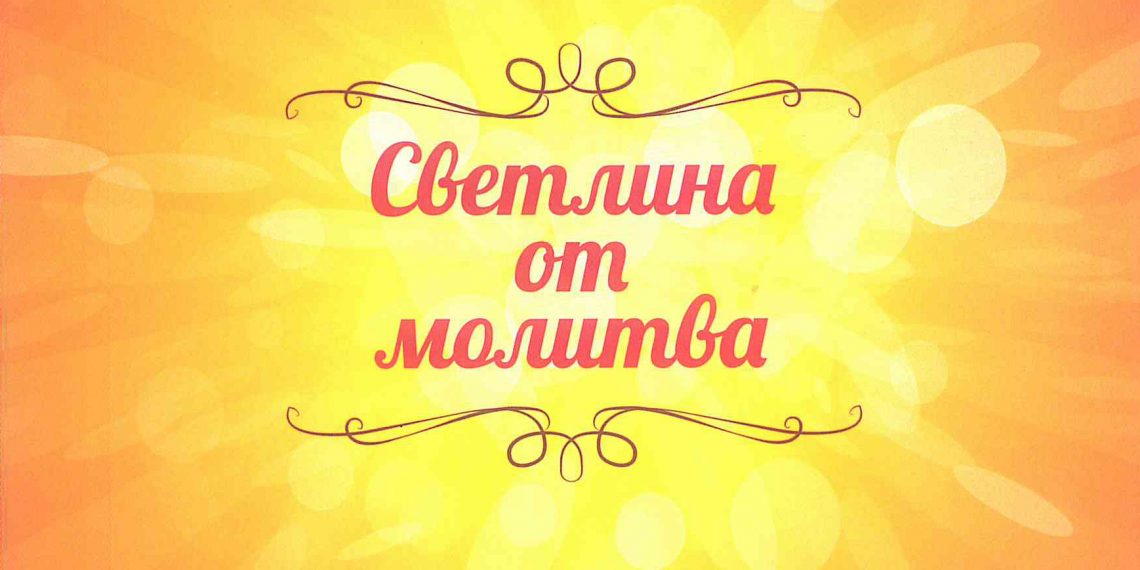 Венета Йонкова с “подарък” за юбилея си – “Светлина от молитва”