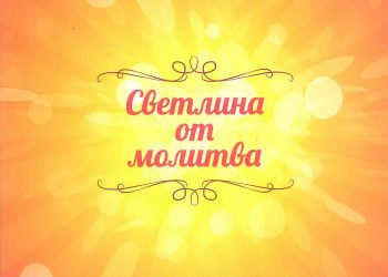 Венета Йонкова с “подарък” за юбилея си – “Светлина от молитва”
