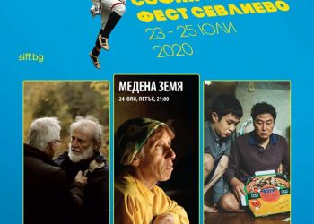 Награденият с Оскар филм “Паразит” идва в Севлиево