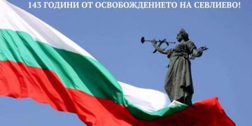Честваме 143 години от освобождението на Севлиево