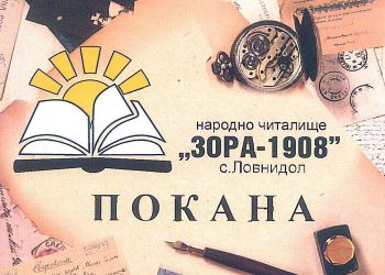 В Ловнидол утре почитат паметта на опълченеца Минко Гализов
