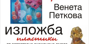 Галерия „Асен и Илия Пейкови“ кани утре на юбилейна изложба