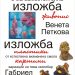 Галерия „Асен и Илия Пейкови“ кани утре на юбилейна изложба