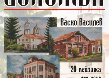 Утре Васко Василев открива изложба