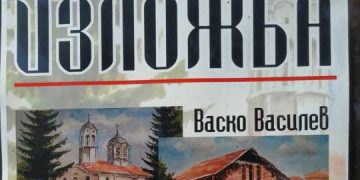 За пръв път от 40 години насам, в Горна Росица откриват изложба