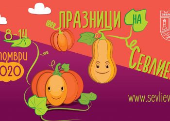 XVI-ти празник на тиквата в Севлиево