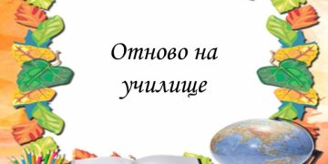 Традиционно с тържество, но и малко по-различно ще бъде откриването на учебната 2020/2021 г. в община Севлиево
