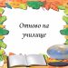 Традиционно с тържество, но и малко по-различно ще бъде откриването на учебната 2020/2021 г. в община Севлиево