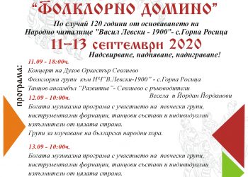 Двоен празник в с. Горна Росица през почивните дни