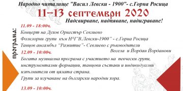 Двоен празник в с. Горна Росица през почивните дни