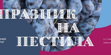 От събота – тридневен празник на пестила в „Етър“-а