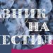 От събота – тридневен празник на пестила в „Етър“-а