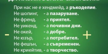 Нравствено падение в отношението към българския език
