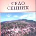Утре представят книгата за Сенник