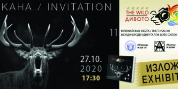 Общината отново ще е домакин на международния фото салон “Дивото”