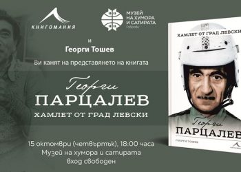 Утре представят книгата за Георги Парцалев в Габрово