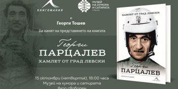 Утре представят книгата за Георги Парцалев в Габрово