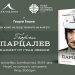 Утре представят книгата за Георги Парцалев в Габрово