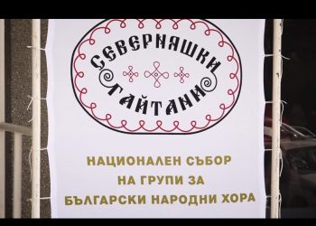 Деветият събор “Северняшки гайтани” тази година ще се проведе под формата на научна кръгла маса