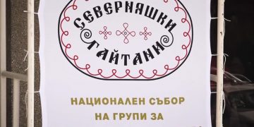 Деветият събор “Северняшки гайтани” тази година ще се проведе под формата на научна кръгла маса