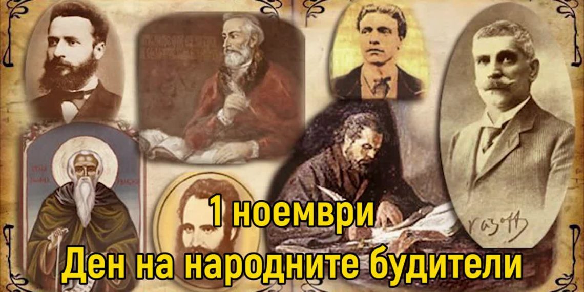 Денят на народните будители – дошъл от сърцата на българите