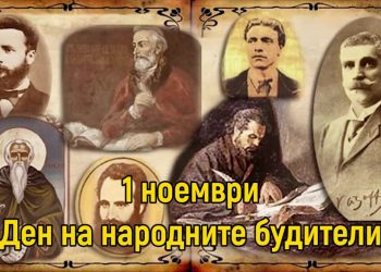 Денят на народните будители – дошъл от сърцата на българите