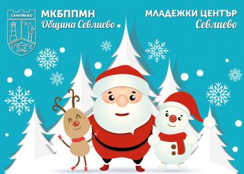 Конкурс за коледна картичка обявиха в Севлиево