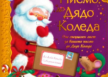 Пак дойде време за “Най-красиво писмо до Дядо Коледа”