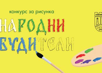 Община Севлиево обяви конкурс за рисунка „Народни будители“