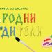 Започна гласуването за рисунките от конкурса “Народни будители”