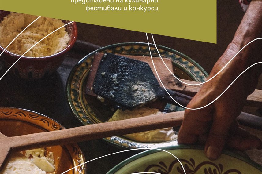 “Българският код за вкусно” – най-новото издание на музей “Етър”