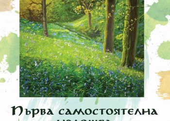 Иоан Данаилов – с първа самостоятелна изложба