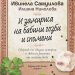 “И замириса на бабини гозби и спомени” – новата книга на Ивинела Самуилова