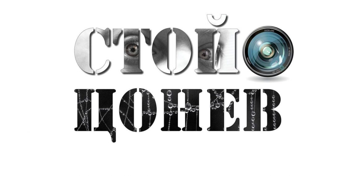 Стойо Цонев се представя утре като фотограф