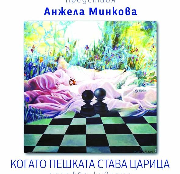 Анжела Минкова – отново наш гост 10 години по-късно