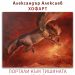 Александър Алексиев-Хофарт се представя с “Портали към тишината”