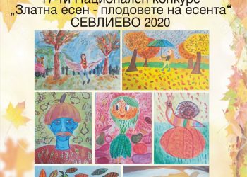 Конкурсът “Златна есен – плодовете на есента” – за 17-ти път