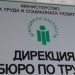 Срещите в бюрoто по труда – дистанционно
