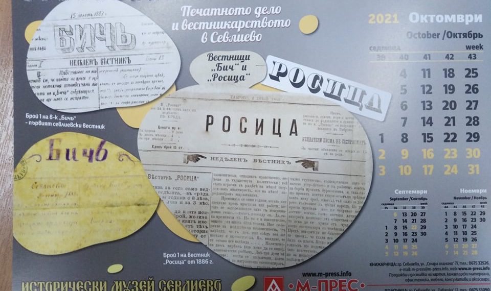 Нов календар на Историческия музей