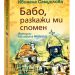 “Бабо, разкажи ми спомен” – в топ 10 на най-продаваните български книги за десетилетието
