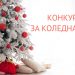 Търси се най-красивата коледна елха