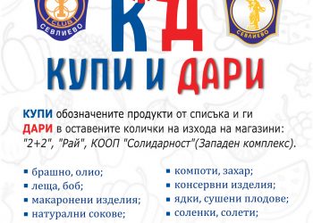 Ротари клуб и Интеракт клуб – с кампания “Купи и дари”
