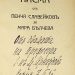 Личната библиотека на акад. Михаил Арнаудов съхранява и кореспонденцията на Пенчо Славейков и Мара Белчева