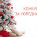 Гласувайте за най-красивата коледна елха