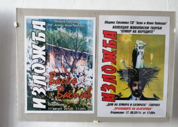 За пръв път в Севлиево – изложба на плакати в Музея на съвременното изкуство