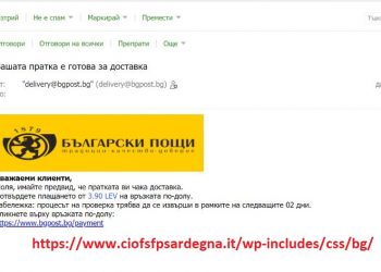 Продължават фалшивите имейли от името на “Български пощи”